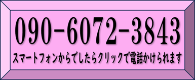 090-6072-3843