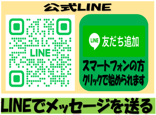 公式ライン