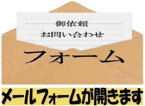 御相談用メールフォーム